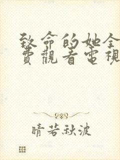 致命的她全集免费观看电视剧完整版