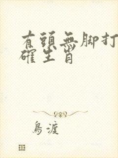 有头无脚打一准确生肖
