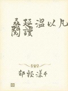 桑延温以凡免费阅读