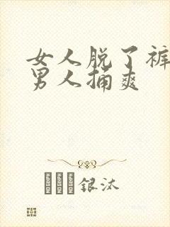女人脱了裤子让男人捅爽