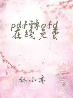 pdf转ofd在线免费