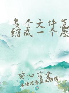 多个文件怎么压缩成一个压缩包