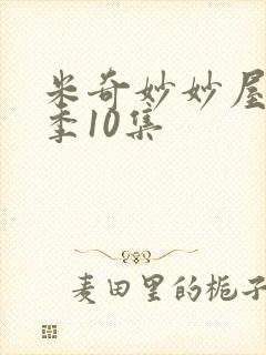 米奇妙妙屋第二季10集