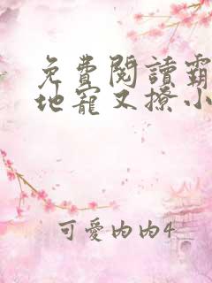 免费阅读霸道爹地宠又撩小说