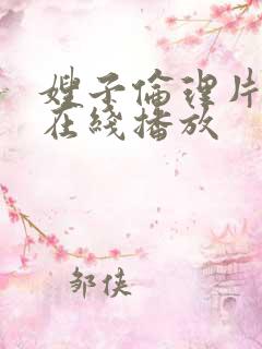 嫂子伦理片完整在线播放