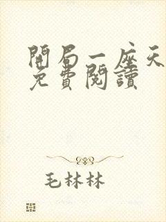 开局一座天机阁免费阅读