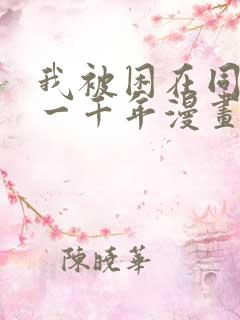 我被困在同一天一千年漫画下拉式免费