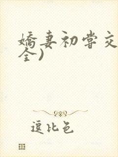 娇妻初尝交换(全)