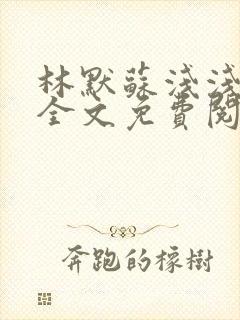 林默苏浅浅小说全文免费阅读
