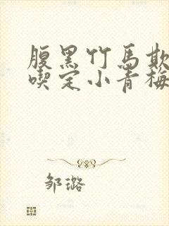 腹黑竹马欺上身吃定小青梅免费阅读