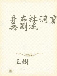 哥布林洞窟动漫无删减