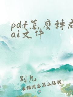 pdf怎么转成ai文件
