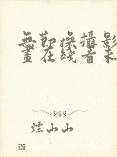 无节操摄影部漫画在线看未删减