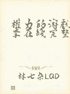 权力的游戏第六季在线完整观看未删减