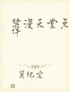禁漫天堂免费软件