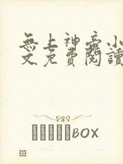无上神帝小说全文免费阅读无弹窗