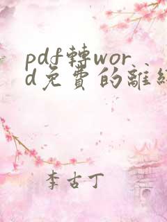 pdf转word免费的离线软件