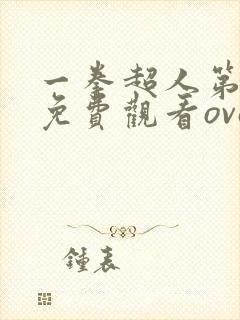 一拳超人第一季免费观看ova