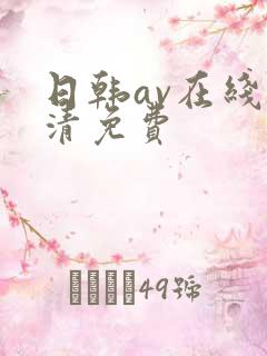 日韩av在线高清免费