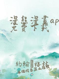 漫熊漫画app免费下载
