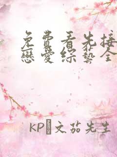 免费看先接吻再恋爱综艺全集