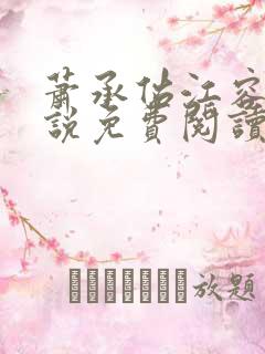 萧承佑江容音小说免费阅读最新章节