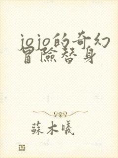 jojo的奇幻冒险替身