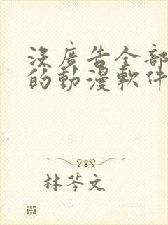 没广告全部免费的动漫软件