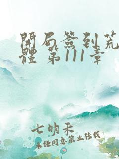 开局签到荒古圣体 第111章