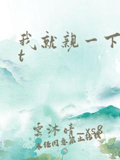 我就亲一下txt