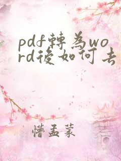 pdf转为word后如何去掉文本框