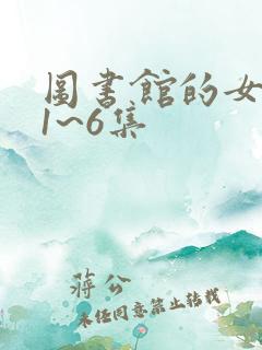 图书馆的女朋友1~6集