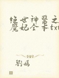 绝世神医之逆天魔妃全本txt下载