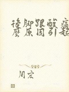 后脚跟酸痛是什么原因引起