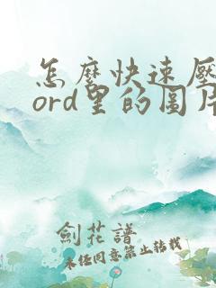 怎么快速压缩word里的图片