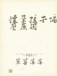 怀孕孩子偏小什么原因