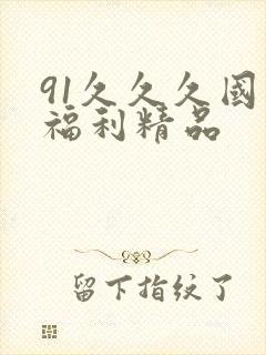 91久久久国产福利精品