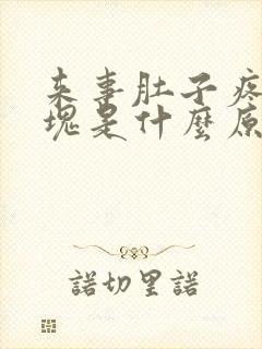 来事肚子疼有血块是什么原因