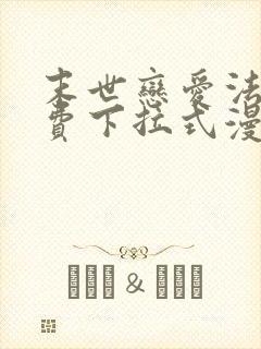 末世恋爱法则免费下拉式漫画