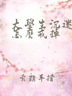 大学生沉迷游戏怎么戒掉