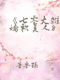 《七零大杂院的娇软美人》