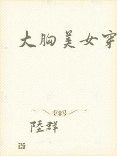 大胸美女穿黑丝