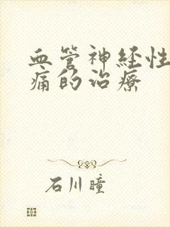 血管神经性偏头痛的治疗