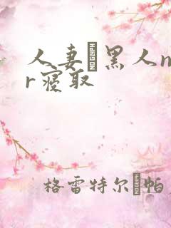 人妻と黑人ntr寝取