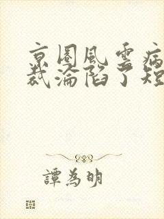 京圈风云病娇总裁沦陷了短剧全集