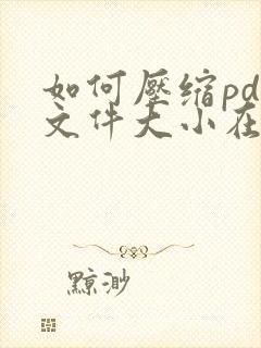 如何压缩pdf文件大小在1m以内