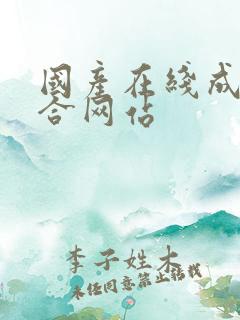 国产在线成人综合网站
