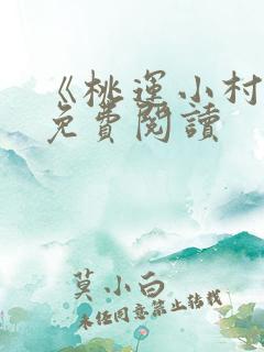 《桃运小村医》免费阅读