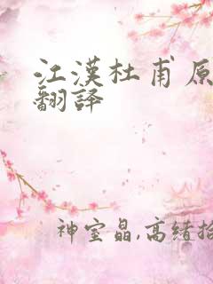 江汉杜甫原文及翻译