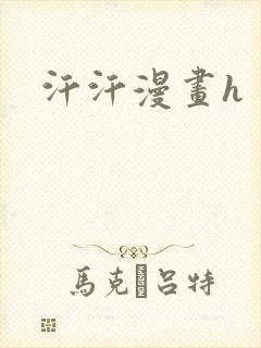 汗汗漫画h
